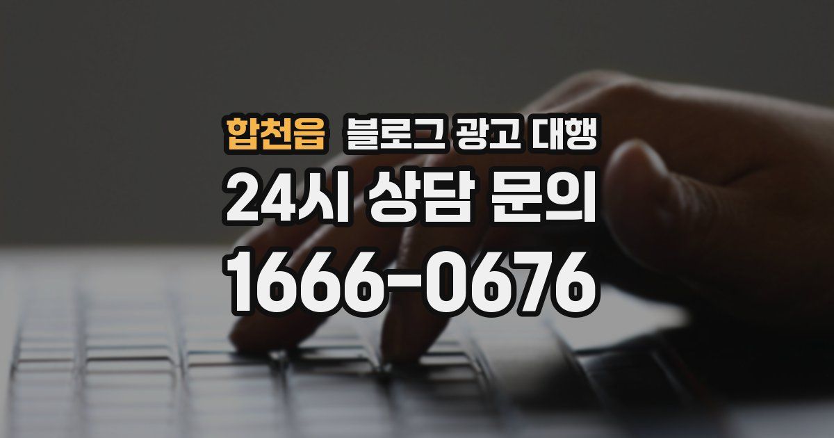 합천읍 블로그 광고 대행