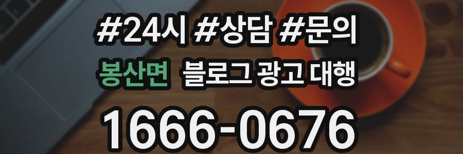 봉산면 블로그 광고 대행