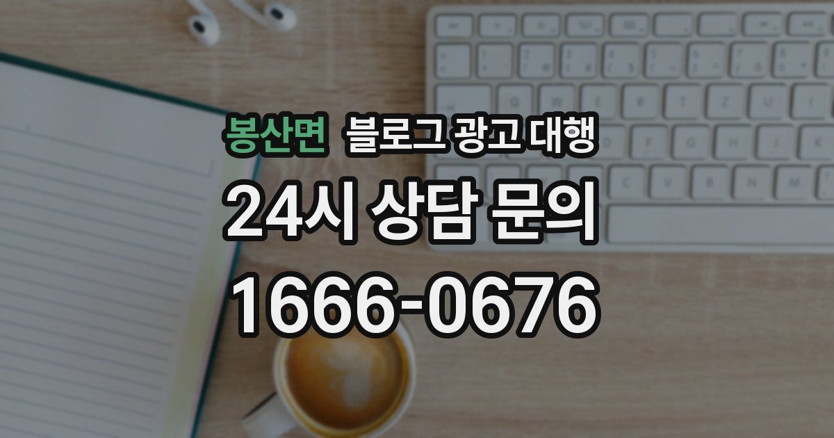 봉산면 블로그 광고 대행