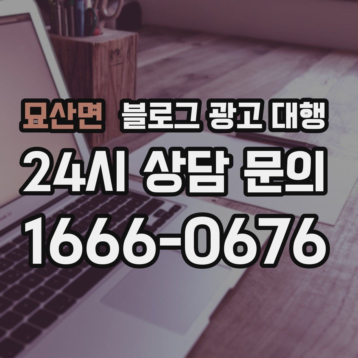 묘산면 블로그 광고 대행 업체 상담 후 결정할 기준