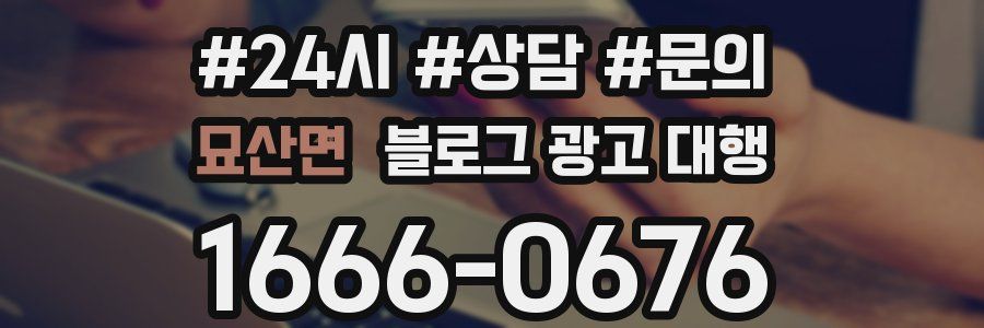 묘산면 블로그 광고 대행