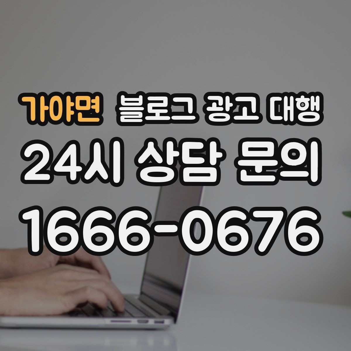 가야면 블로그 광고 대행 일정 잡을 때 함께 정할 것들