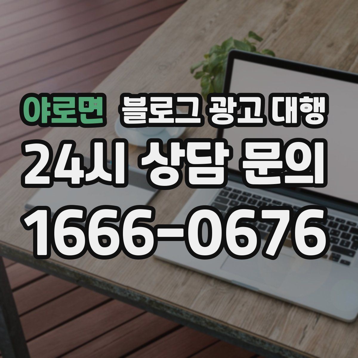 야로면 블로그 광고 대행 비용 외에 챙겨야 할 요소