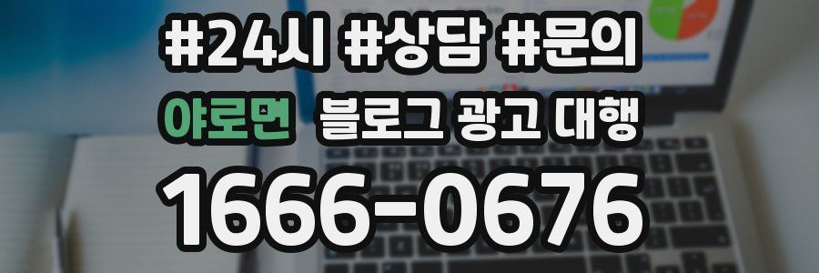 야로면 블로그 광고 대행