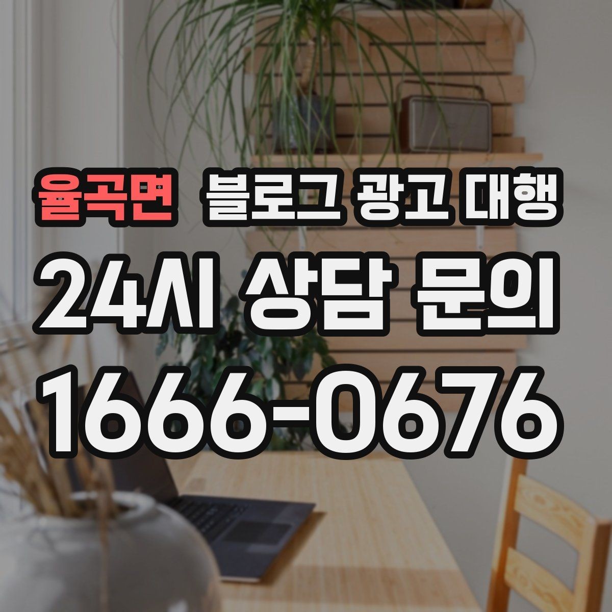 율곡면 블로그 광고 대행 선택 전에 확인할 핵심 기준