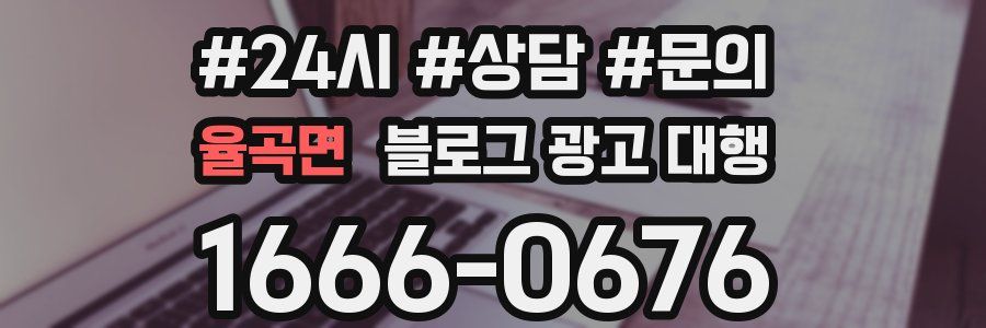 율곡면 블로그 광고 대행
