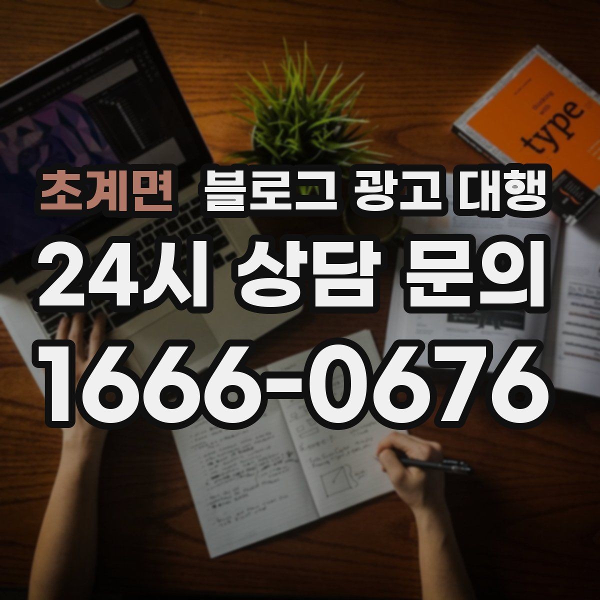 초계면 블로그 광고 대행 결과가 달라지는 글 구성의 차이