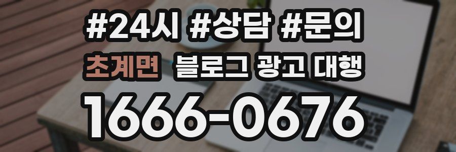 초계면 블로그 광고 대행