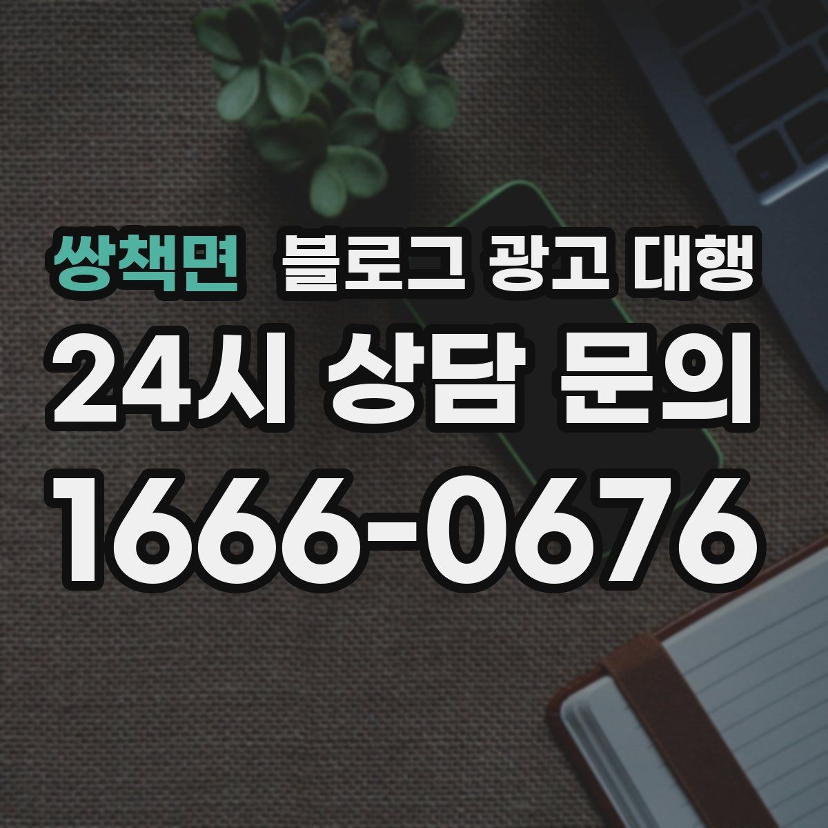 쌍책면 블로그 광고 대행 운영 방향을 정하는 실전 팁