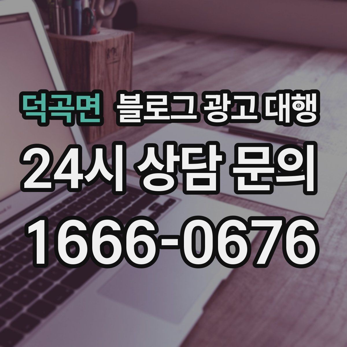 덕곡면 블로그 광고 대행 비용과 기대 효과를 함께 보는 법