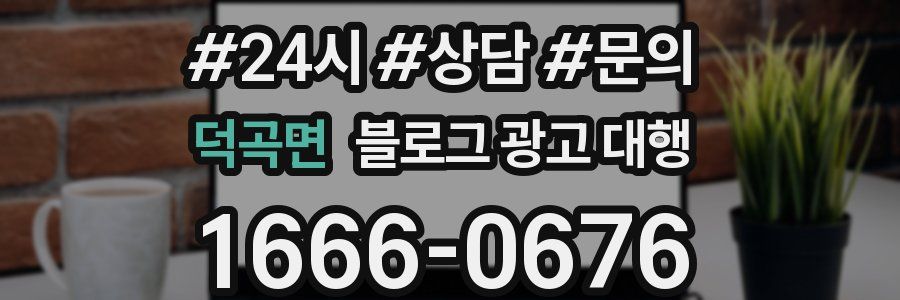 덕곡면 블로그 광고 대행