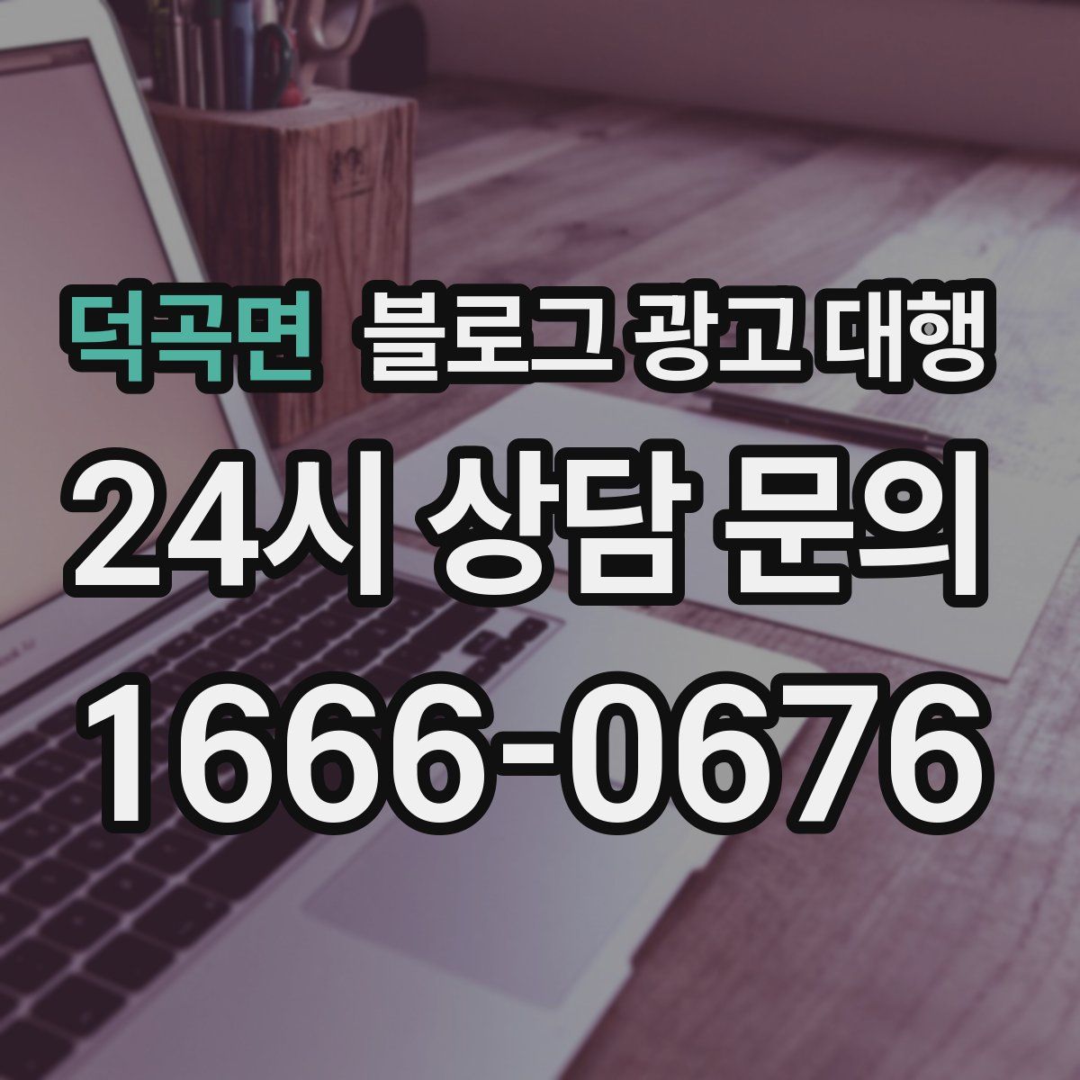 덕곡면 블로그 광고 대행
