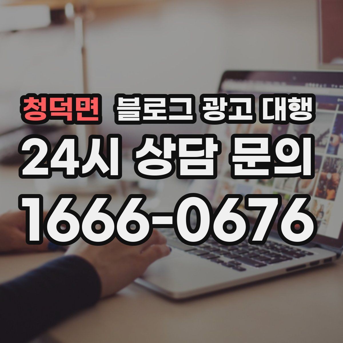 청덕면 블로그 광고 대행 선택 후 후회하지 않으려면