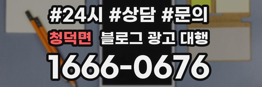 청덕면 블로그 광고 대행