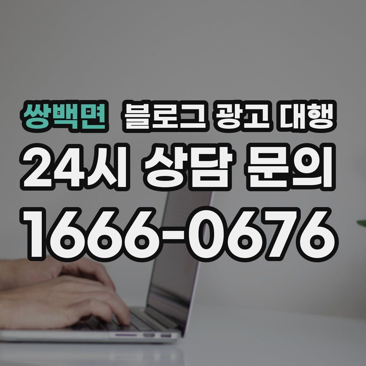 쌍백면 블로그 광고 대행 파트너를 고르는 기준과 절차