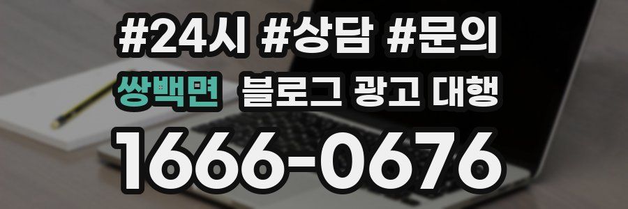 쌍백면 블로그 광고 대행