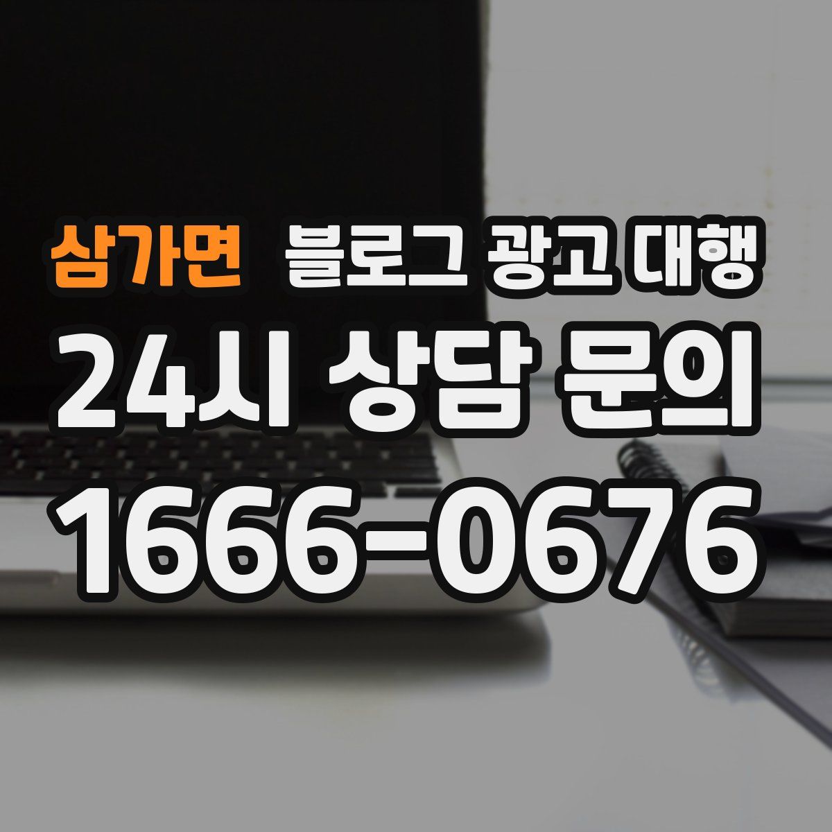 삼가면 블로그 광고 대행