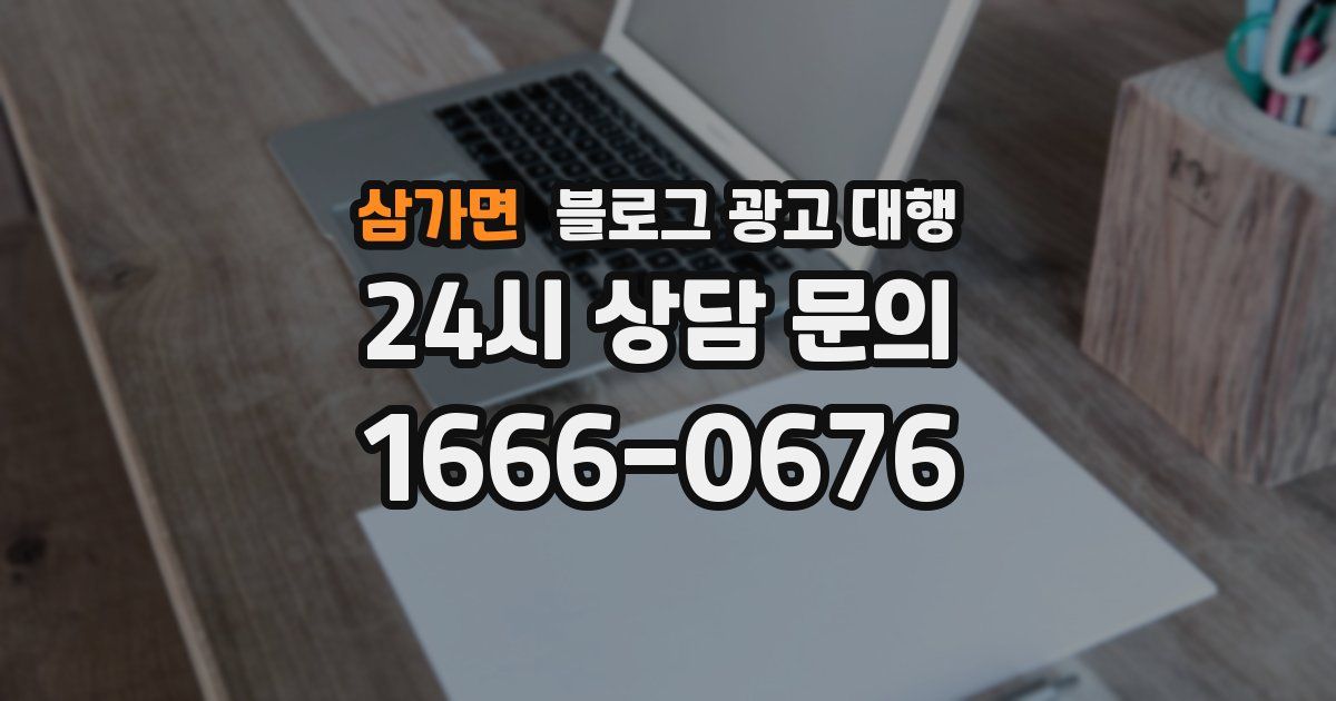 삼가면 블로그 광고 대행