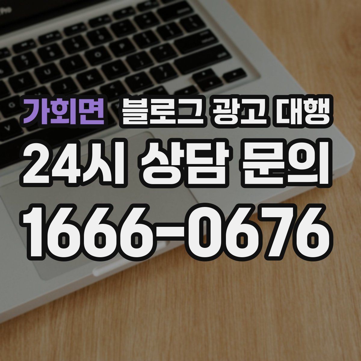 가회면 블로그 광고 대행 결과를 높이는 기본 원칙