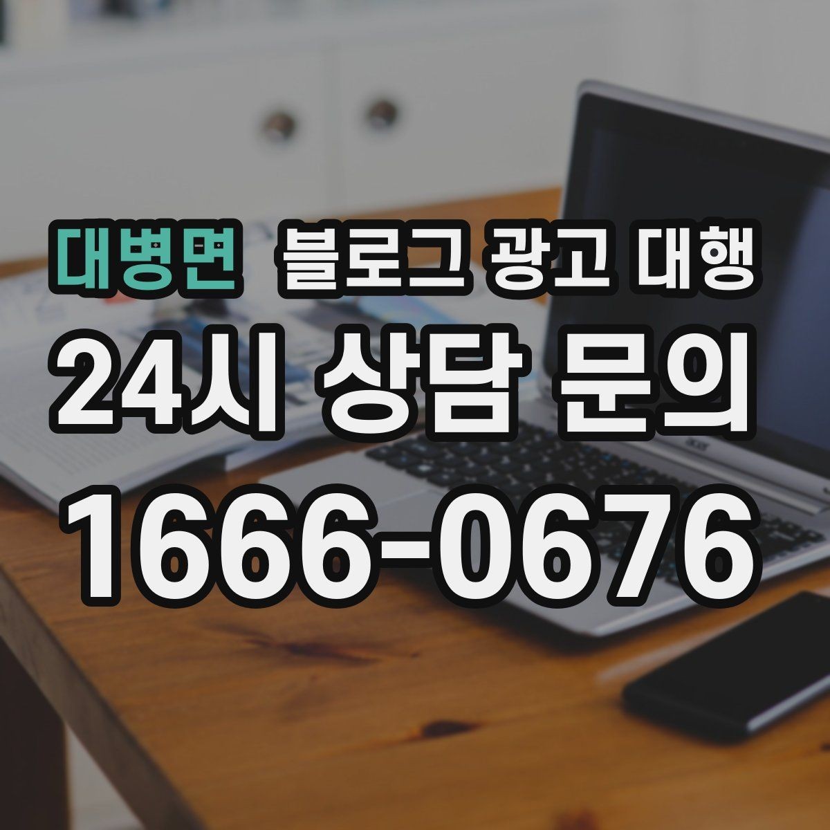 대병면 블로그 광고 대행 성과 목표는 어떻게 잡아야 할까