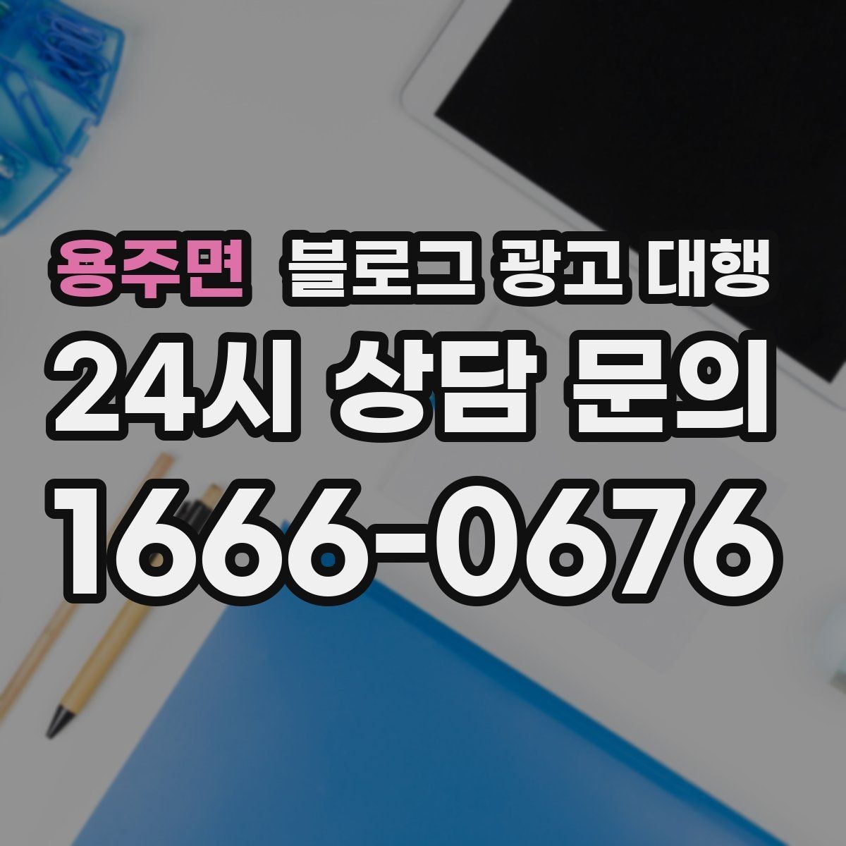용주면 블로그 광고 대행 진행 후 점검해야 할 반응 지표