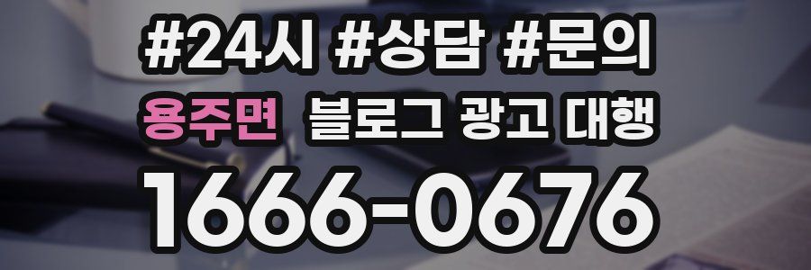 용주면 블로그 광고 대행