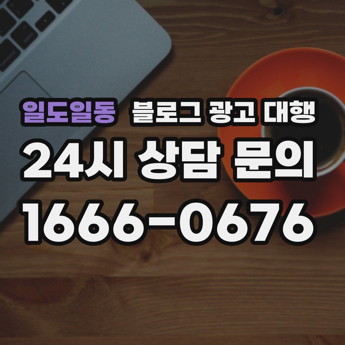 일도일동 블로그 광고 대행 운영 방향을 정하는 실전 팁