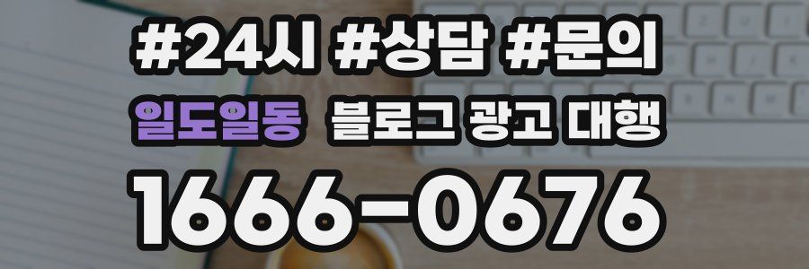 일도일동 블로그 광고 대행