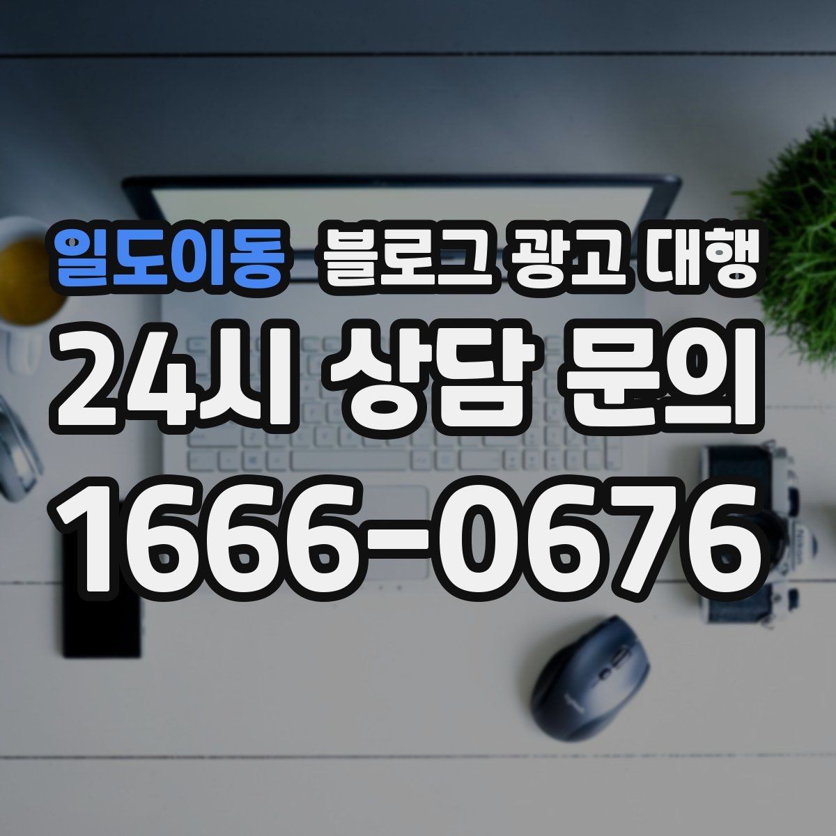 일도이동 블로그 광고 대행 계약 전 반드시 확인할 조건들