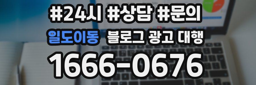 일도이동 블로그 광고 대행