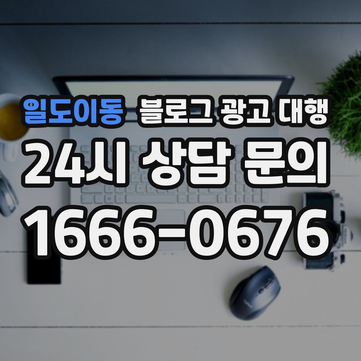 일도이동 블로그 광고 대행