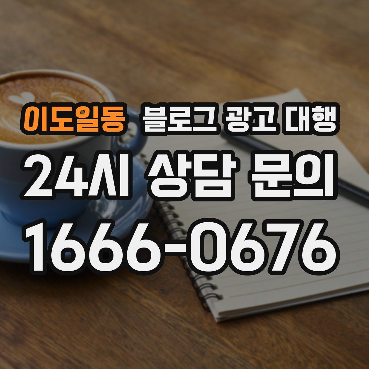 이도일동 블로그 광고 대행 업체별 서비스 차이 살펴보기