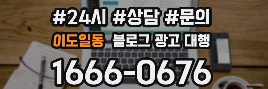 이도일동 블로그 광고 대행