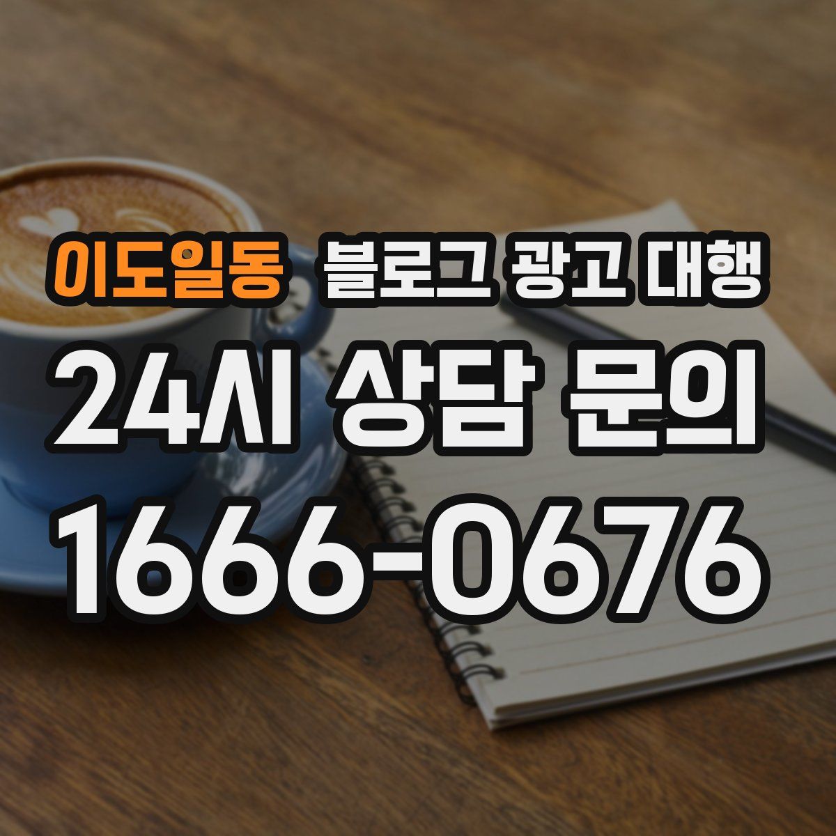 이도일동 블로그 광고 대행