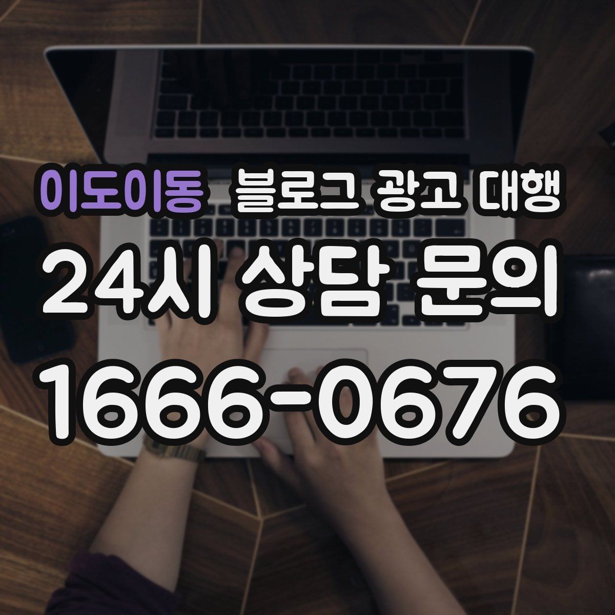 이도이동 블로그 광고 대행 선택 후 후회하지 않으려면