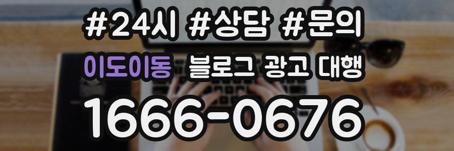 이도이동 블로그 광고 대행