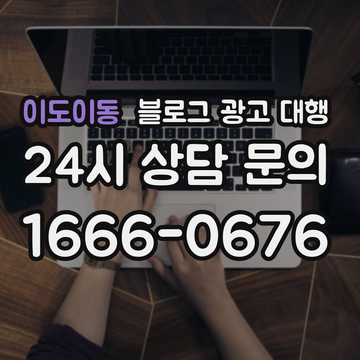이도이동 블로그 광고 대행