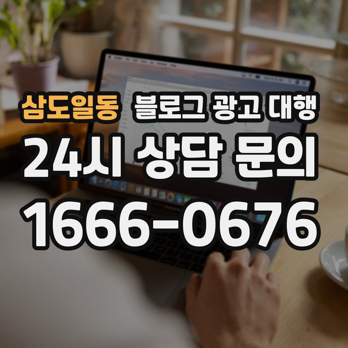 삼도일동 블로그 광고 대행 맡길 때 예산보다 중요한 것