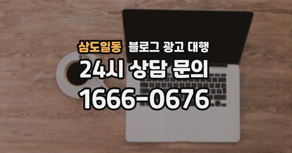 삼도일동 블로그 광고 대행