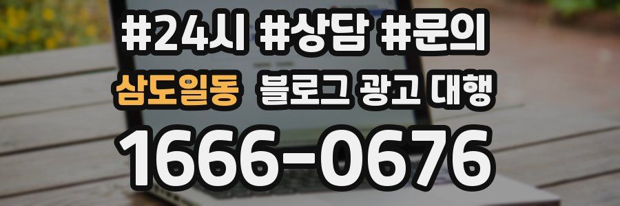 삼도일동 블로그 광고 대행