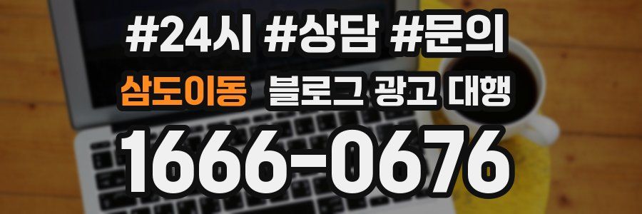 삼도이동 블로그 광고 대행