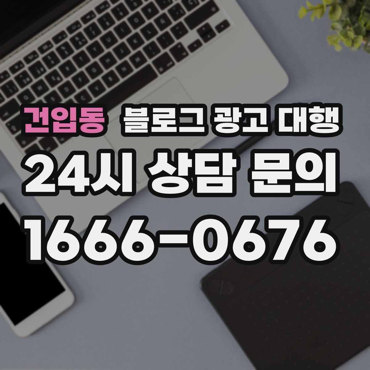 건입동 블로그 광고 대행 결과가 달라지는 글 구성의 차이