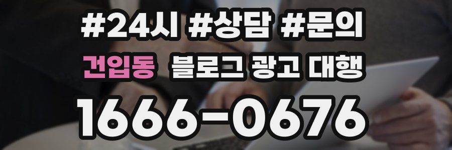 건입동 블로그 광고 대행