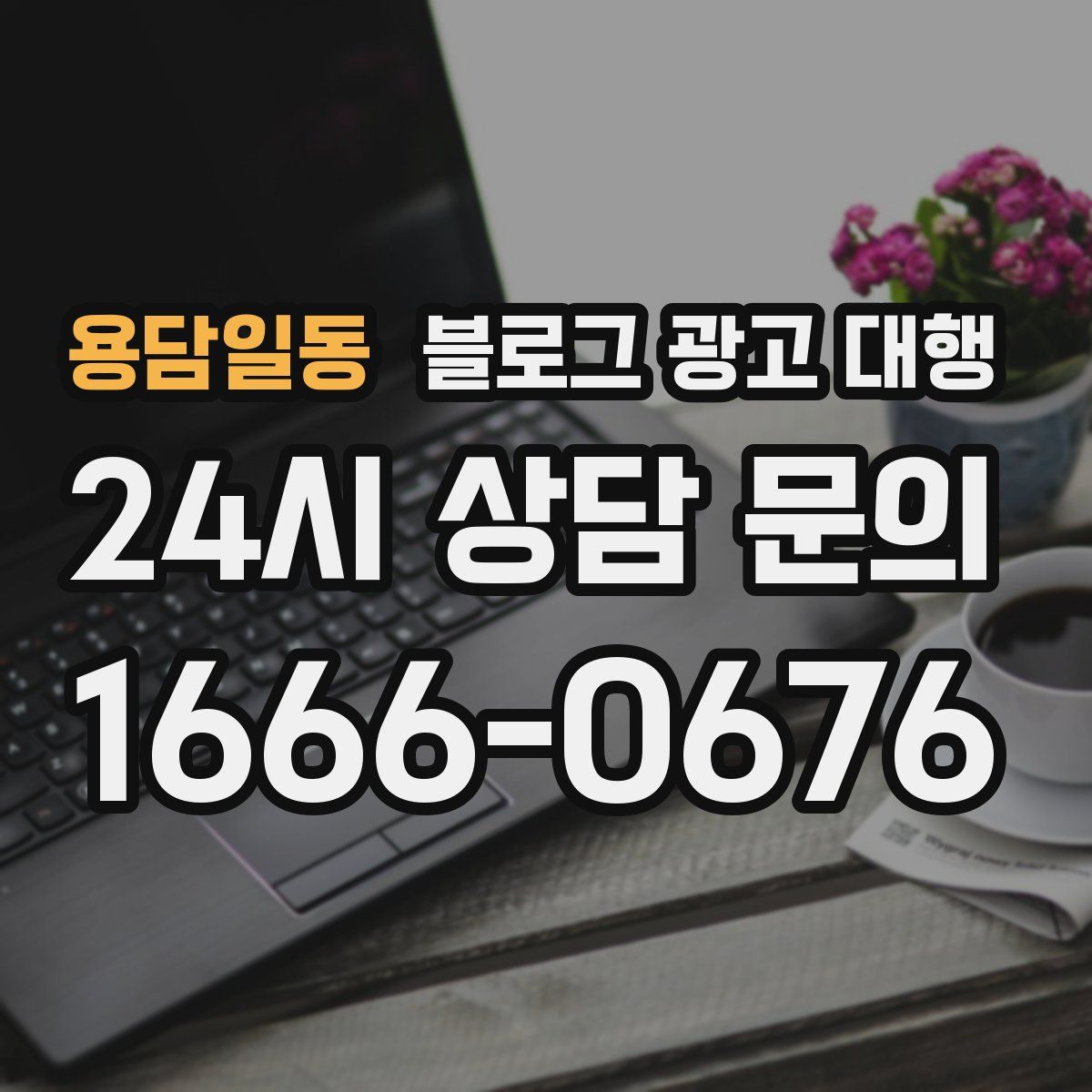 용담일동 블로그 광고 대행