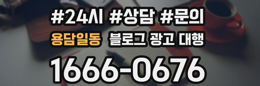 용담일동 블로그 광고 대행