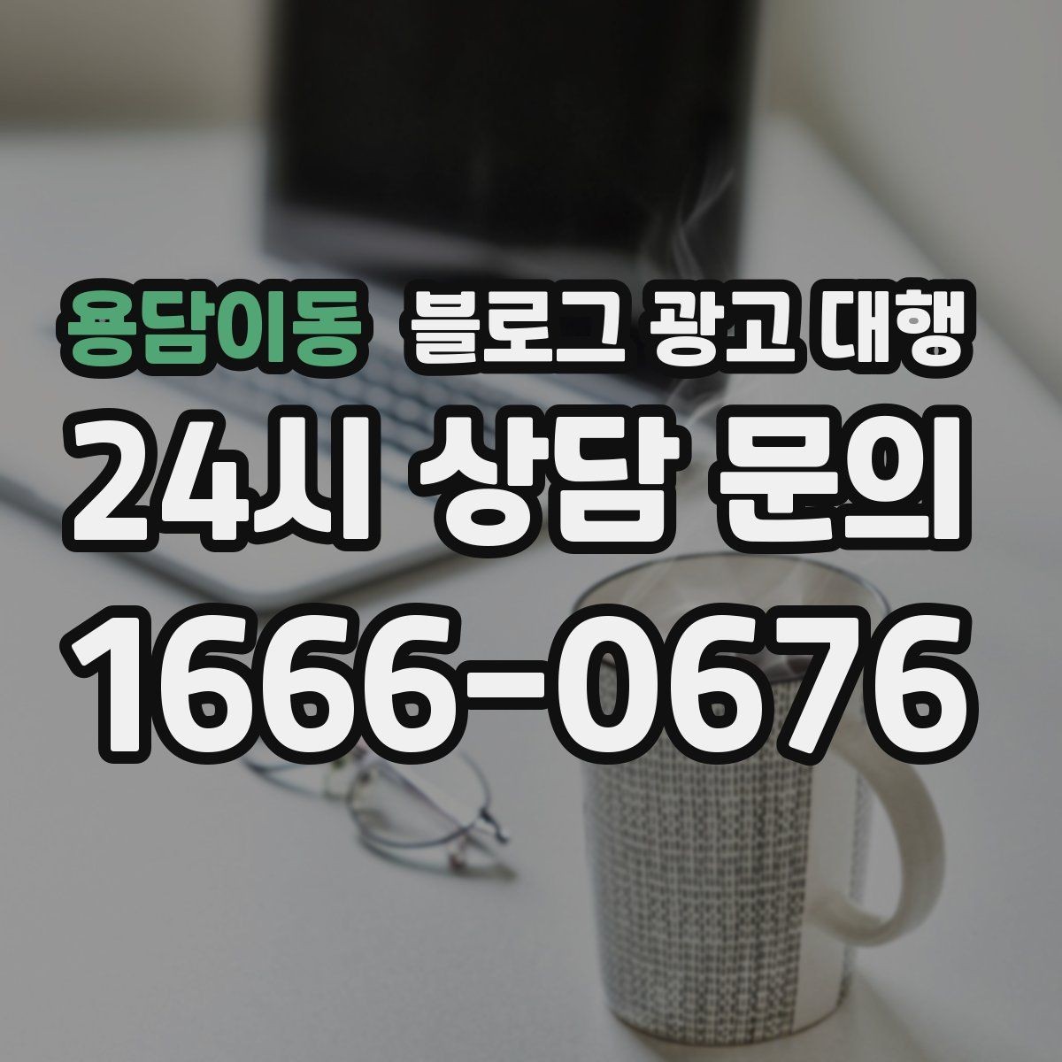 용담이동 블로그 광고 대행 진행 시 주의해야 할 표현들