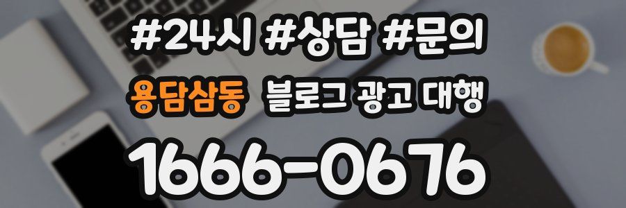 용담삼동 블로그 광고 대행