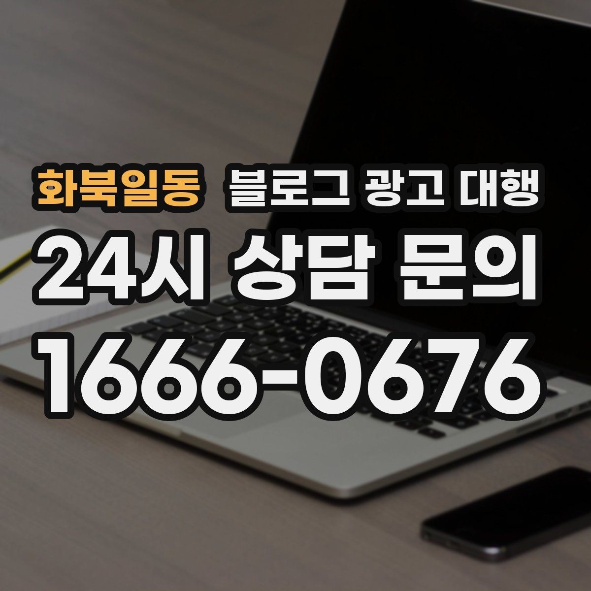 화북일동 블로그 광고 대행 비용 구조가 궁금할 때