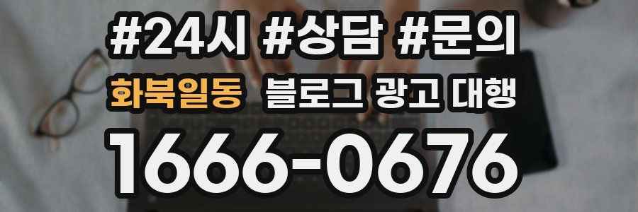 화북일동 블로그 광고 대행