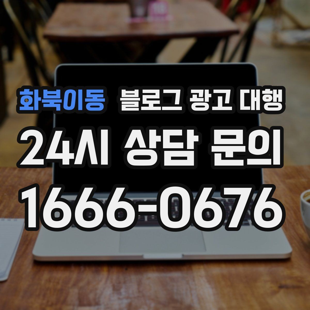 화북이동 블로그 광고 대행 맡길 때 브랜드 이미지가 중요한 이유